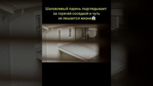 Подглядывает за соседкой 😏