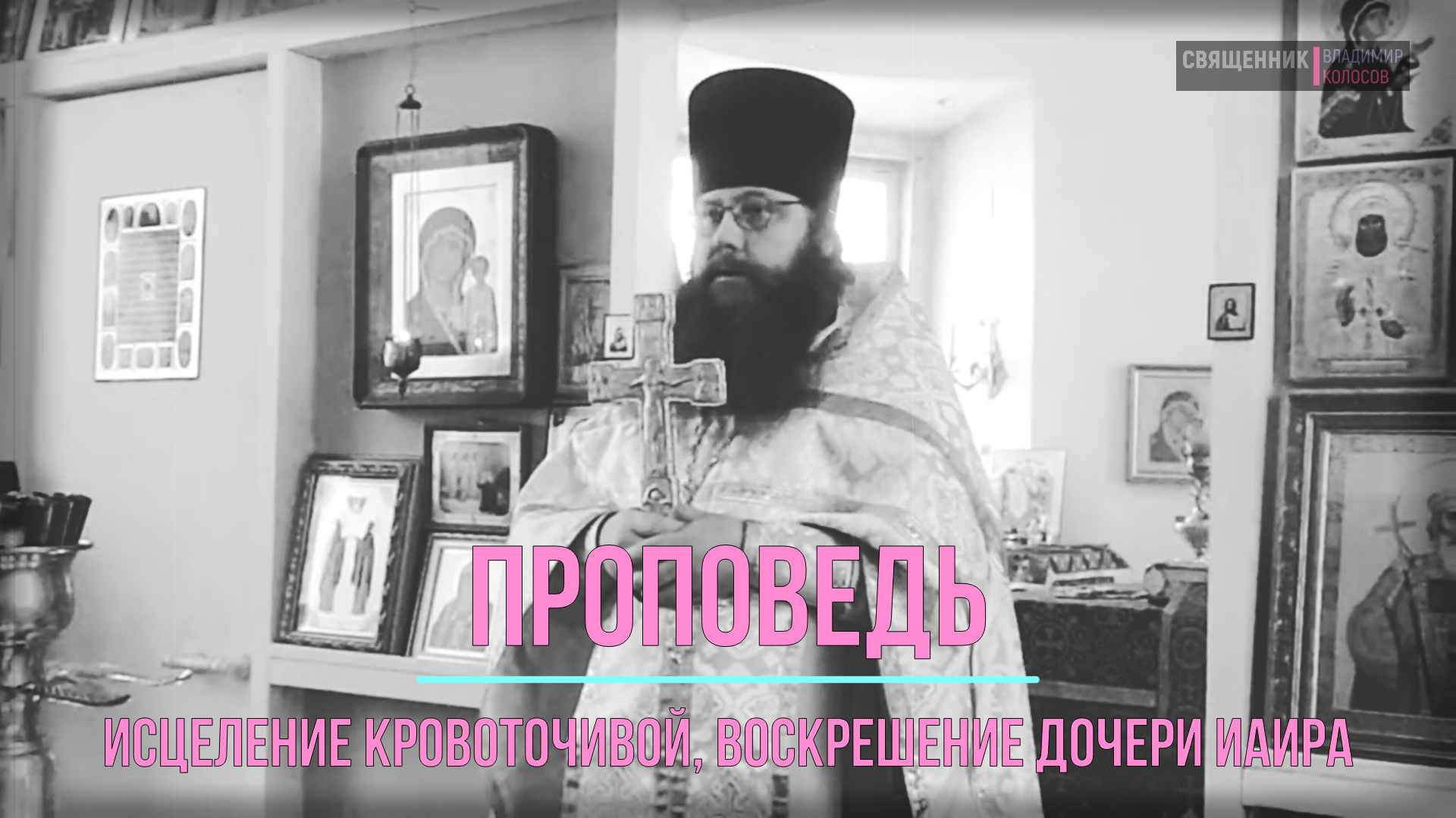 ПРОПОВЕДЬ, прот. Владимир Колосов, исцеление кровоточивой и воскрешение дочери Иаира, 2016. смотреть онлайн