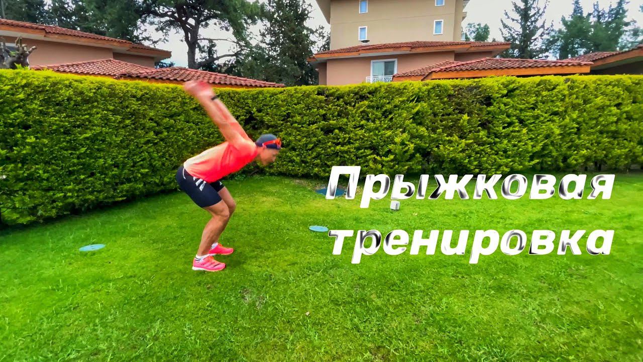 Прыжковая тренировка. смотреть онлайн