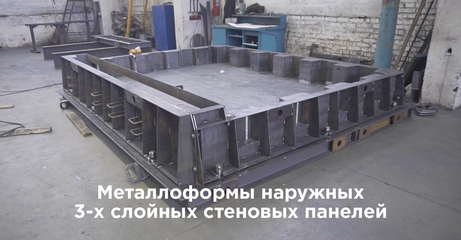 Металлоформы наружных 3-х слойных стеновых панелей смотреть онлайн