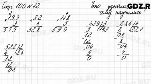 Что узнали, чему научились, стр. 100 № 12 - Математика 3 класс 2 часть Моро