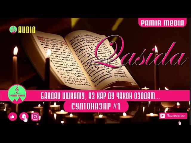 СУЛТОНАЗАР Бандаи ишкаму аз хар ду чахон озодам (Касида) смотреть онлайн