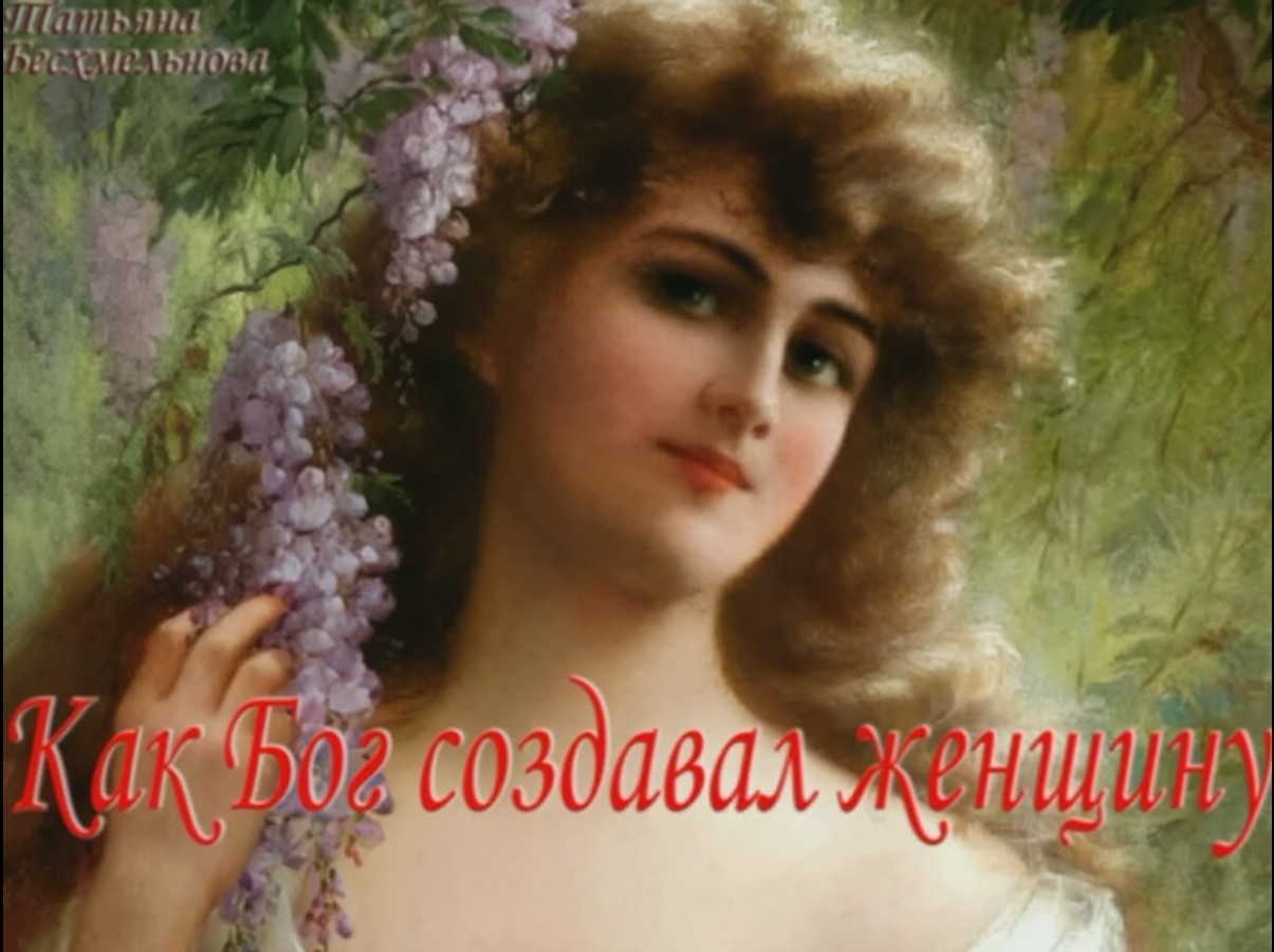 Притча" Как бог создавал женщину" смотреть онлайн