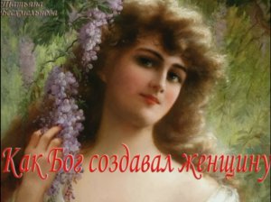 Притча" Как бог создавал женщину"