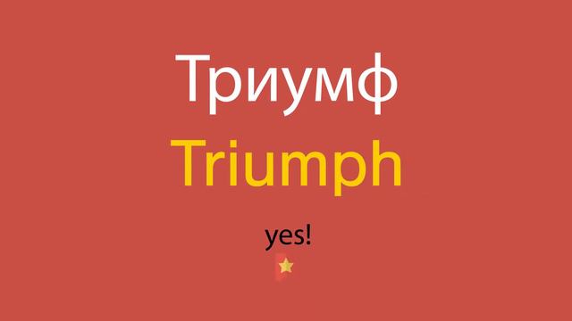 Триумф по-английски смотреть онлайн