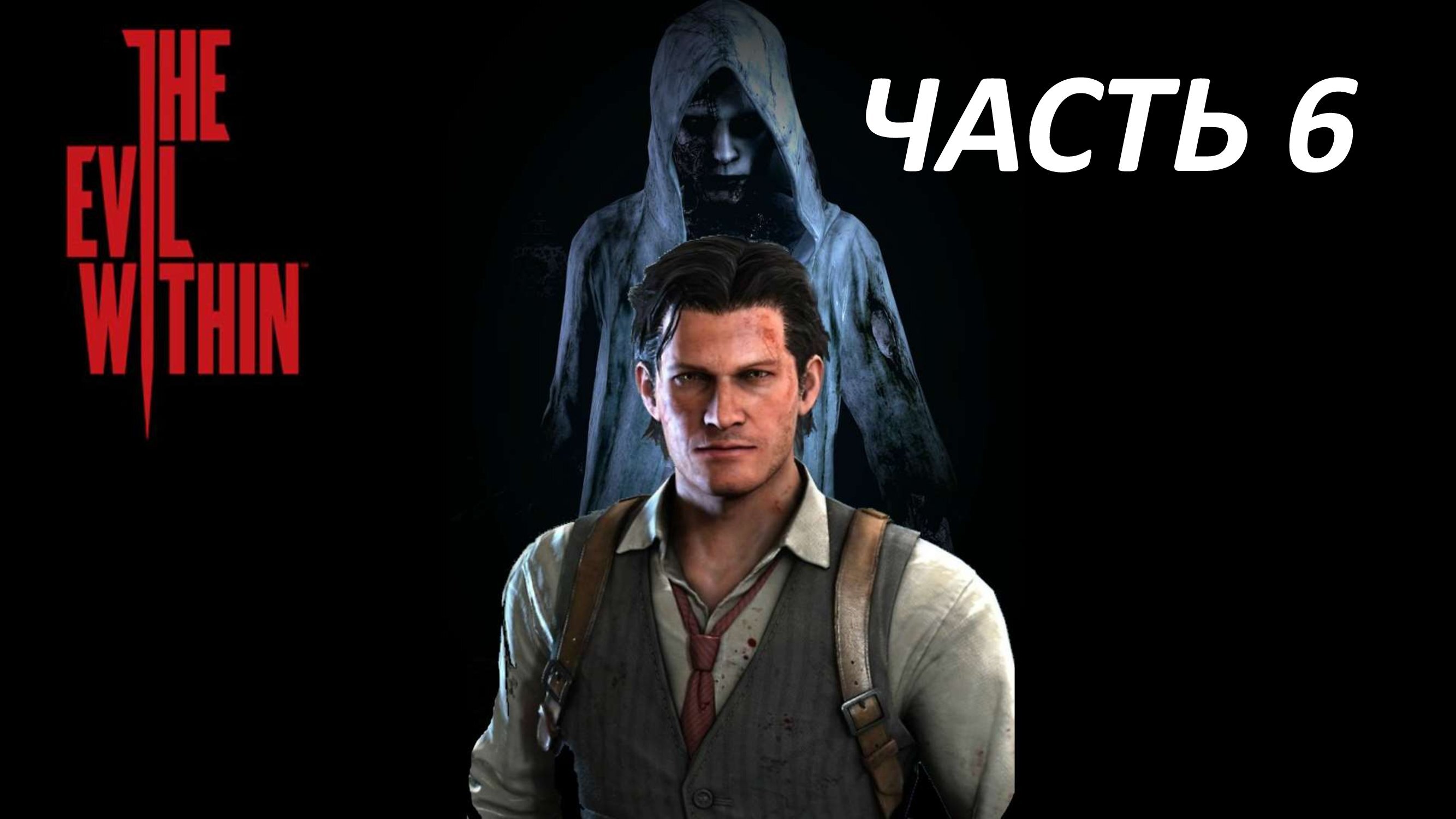 THE EVIL WITHIN - ЧАСТЬ 6 САМИ НЕ СВОИ
