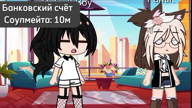 💵Банковский счет соулмейта💸 \\гачаклуб// смотреть онлайн