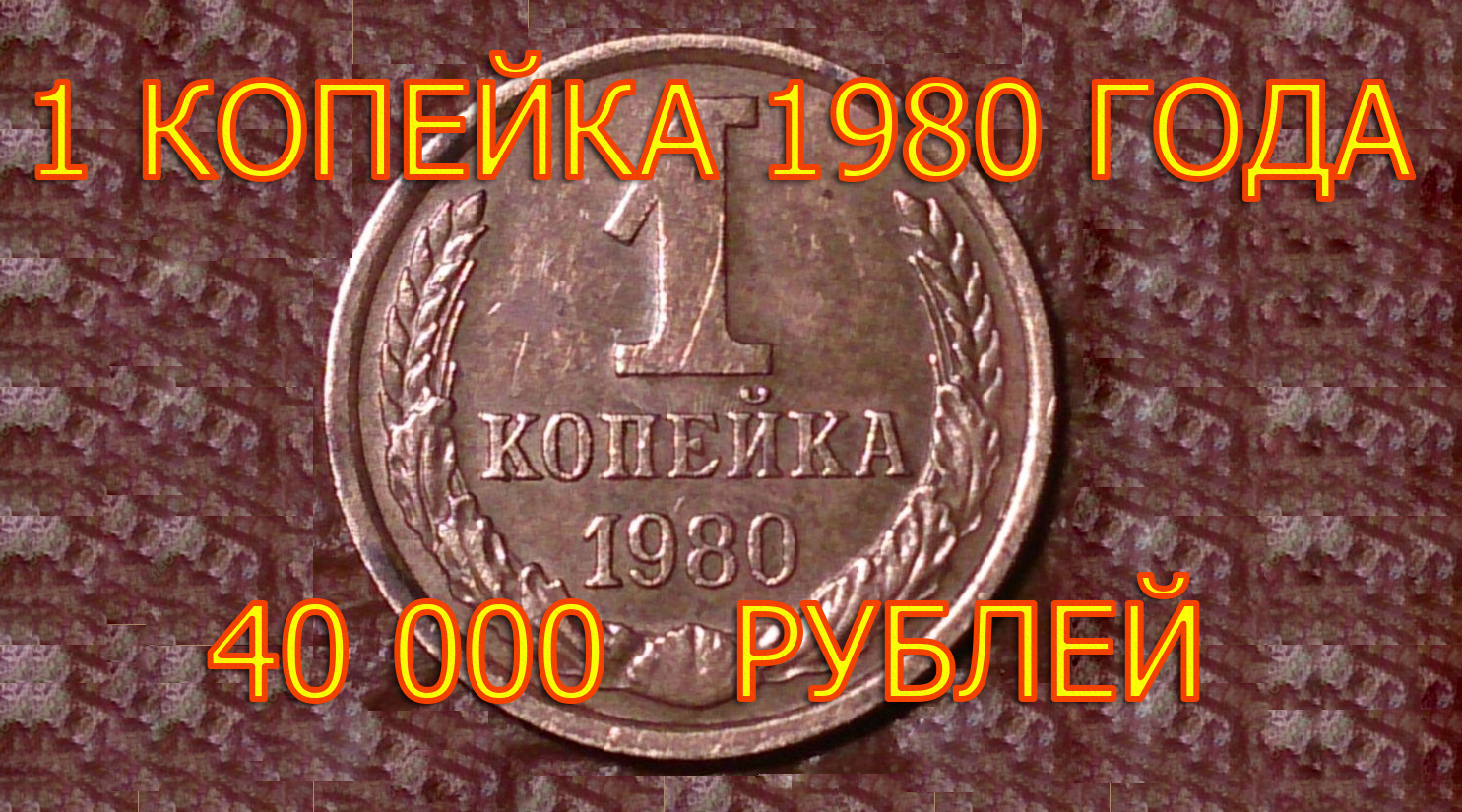 Стоимость редких монет. Как распознать дорогие монеты СССР достоинством 1 копейка 1980 года. смотреть онлайн