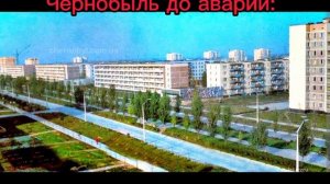 Чернобыль до аварии и после☣?☠️☢️