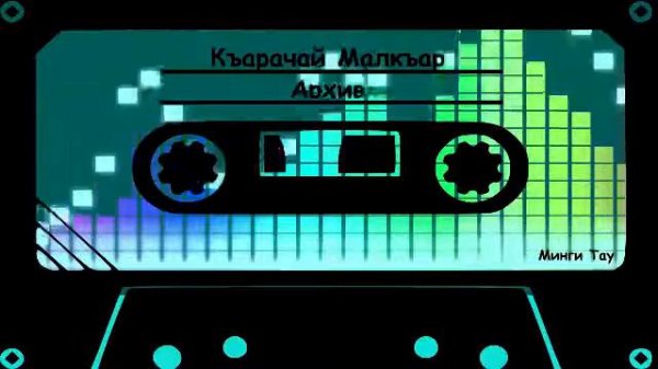 125. Катчиев Руслан Ананы разылыгъы