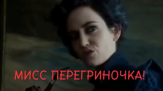 перегринушка??️/дом странных детей мисс перегрин #врек#монтаж #топ смотреть онлайн