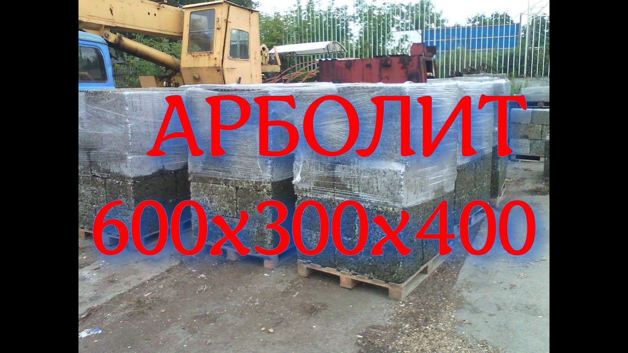 Арболит 600х300х400