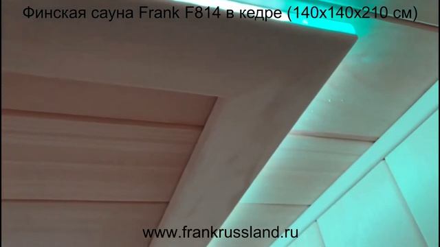 Финская сауна Frank F814. Сборная сауна Frank в Кедре, вагонка штиль экстра класса. смотреть онлайн