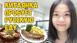 КИТАЯНКА ПРОБУЕТ   РУССКУЮ ЕДУ. РЕСТОРАН РУССКОЙ КУХНИ АРБАТ В ГУАНЧЖОУ.