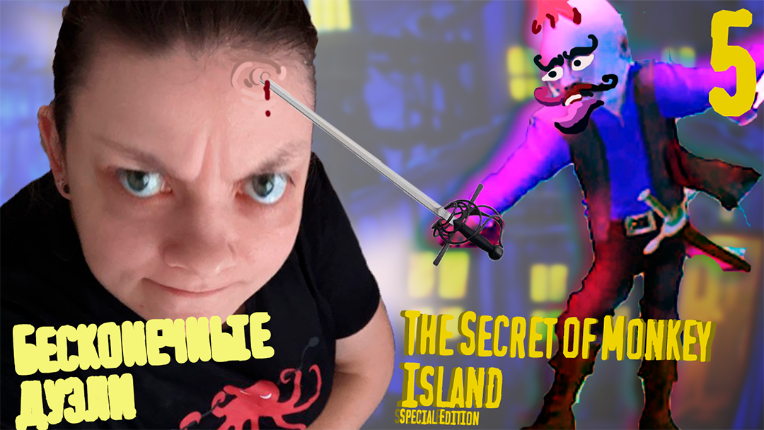 Бесконечные дуэли - The Secret of Monkey Island - Special Edition - 5
