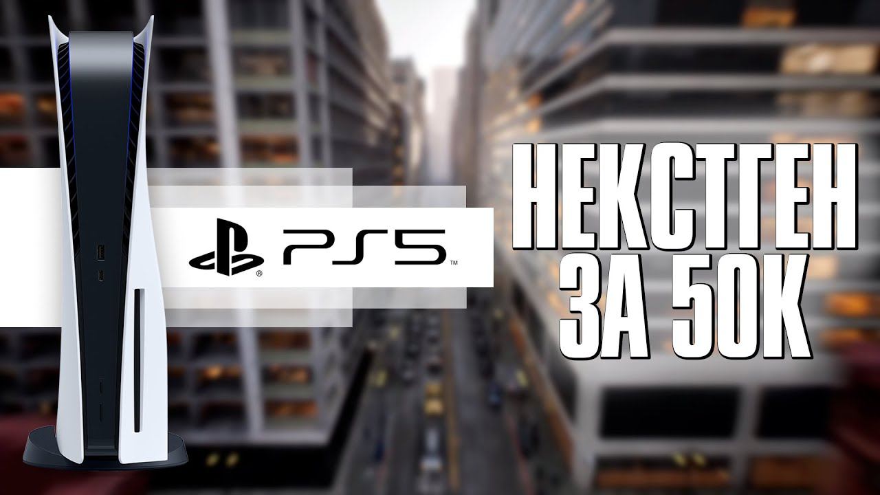 Купил PlayStation 5: Как и стоило ли того? смотреть онлайн