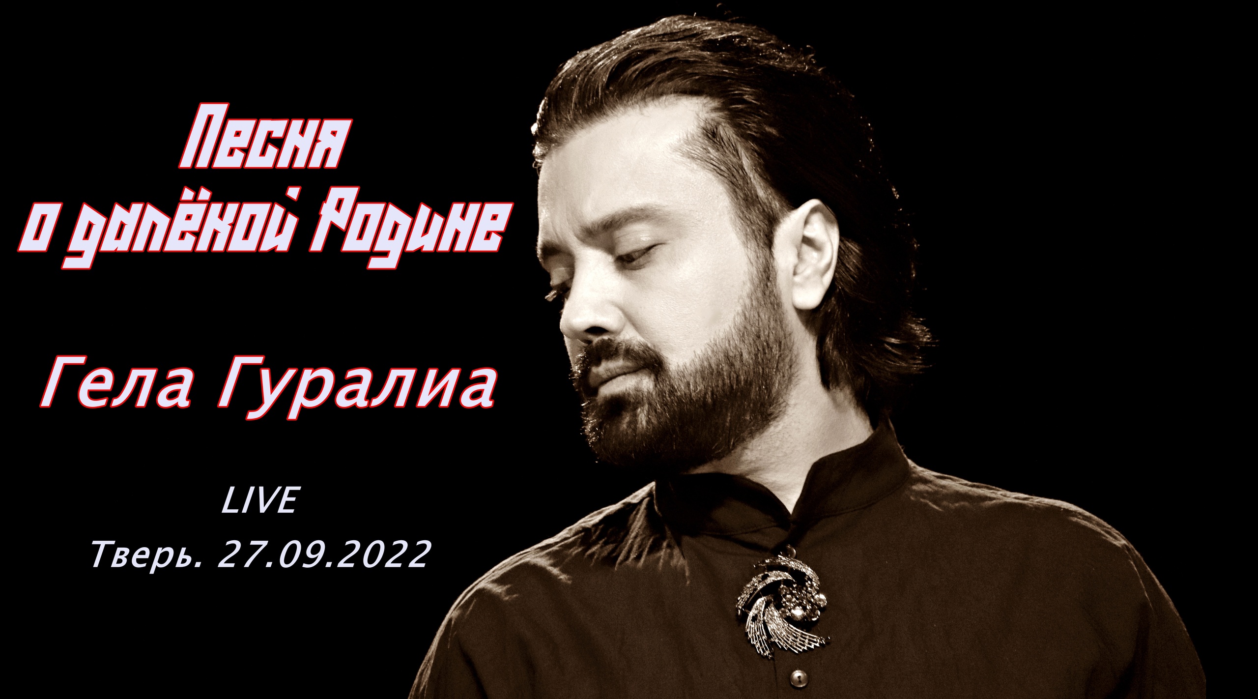 Гела Гуралиа. Песня о далекой Родине. Тверь. 27.09.2022.