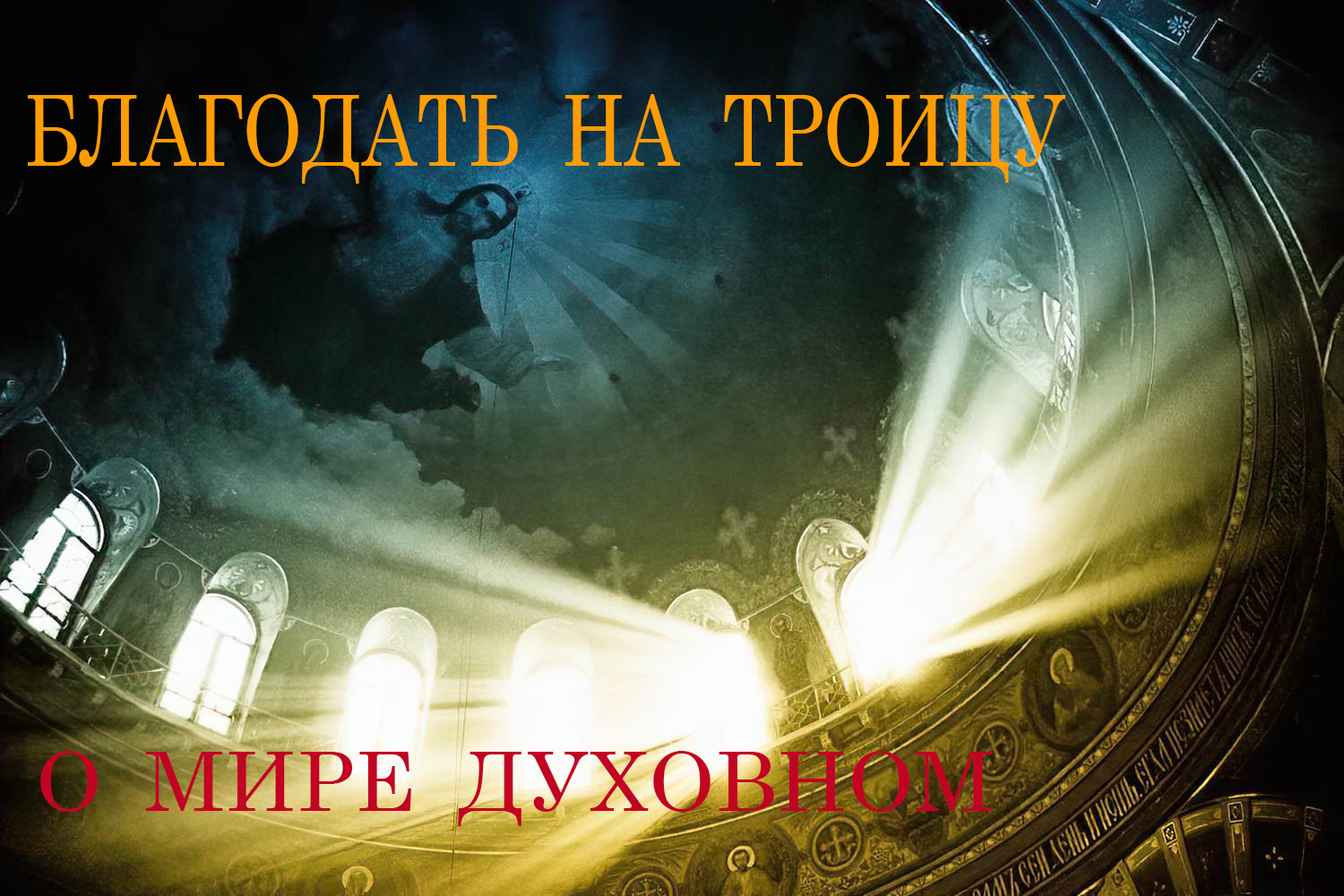 Благодать на Троицу смотреть онлайн