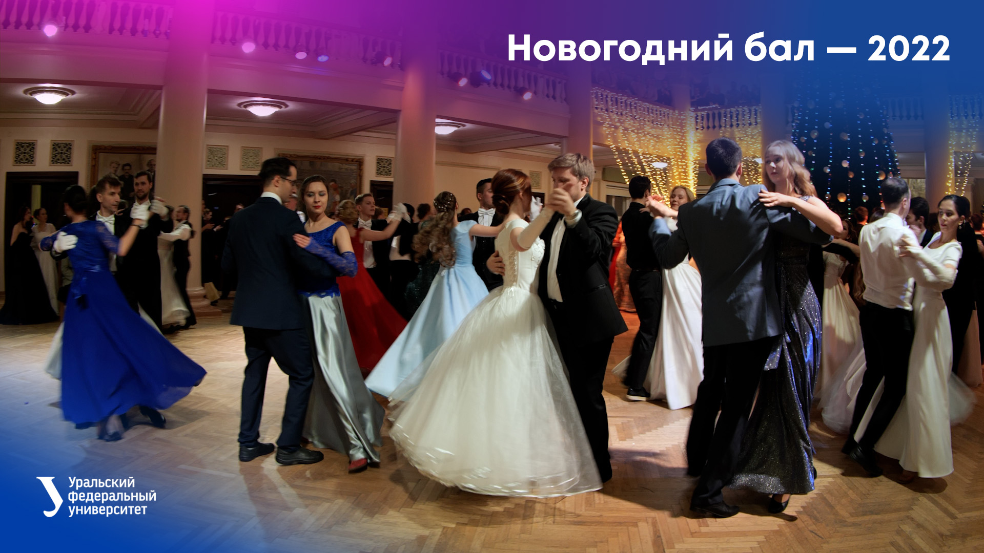 Новогодний бал — 2022 смотреть онлайн