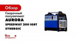 Установка порошковой проволоки D100 в Speedway Synergic