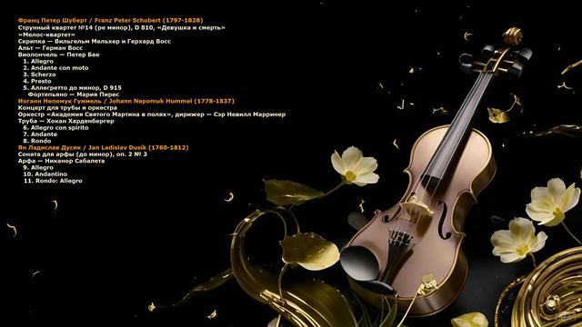 Шедевры мировой классической музыки. Том двенадцатый.