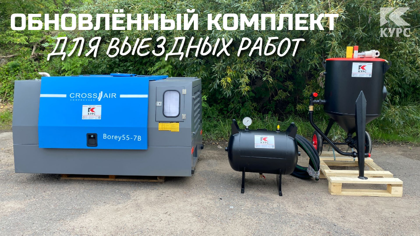 Комплект для выездного пескоструя с «бочкой» PST 160 л смотреть онлайн