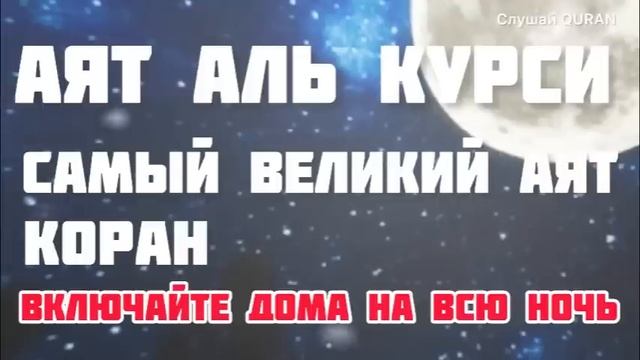 АЯТ АЛЬ КУРСИ Самый великий Аят КОРАНА включайте вечером дома перед сном