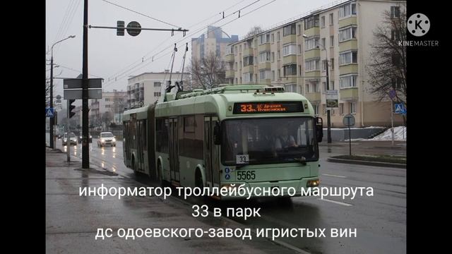 информатор троллейбусного маршрута 33 в парк голос(Александра Крапиневича) смотреть онлайн