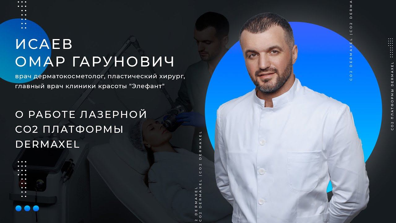 Исаев Омар Гарунович о работе лазерной CO2 платформы Dermaxel смотреть онлайн