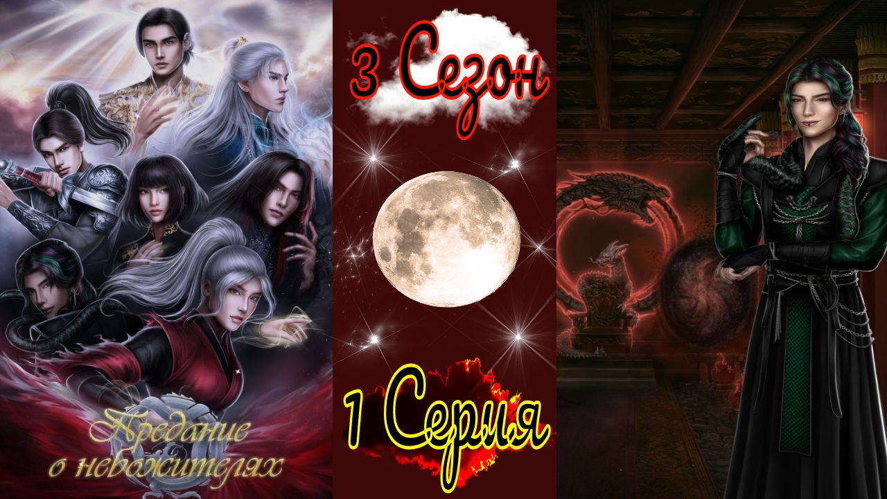 Seven Hearts Stories / Предание о Небожителях / 3 Сезон / 1 Серия / Горькая правда / ?