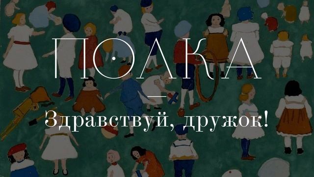 Подкаст «Полка» | Здравствуй, дружок! смотреть онлайн
