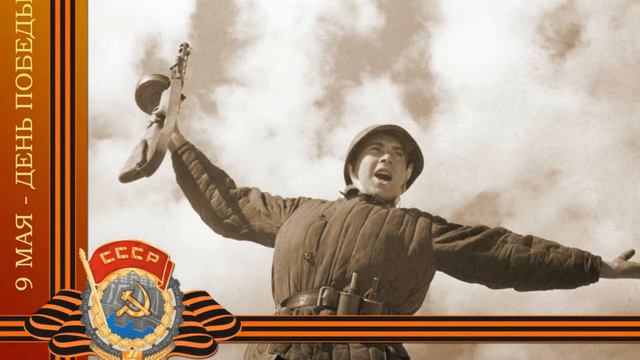 День Победы! смотреть онлайн