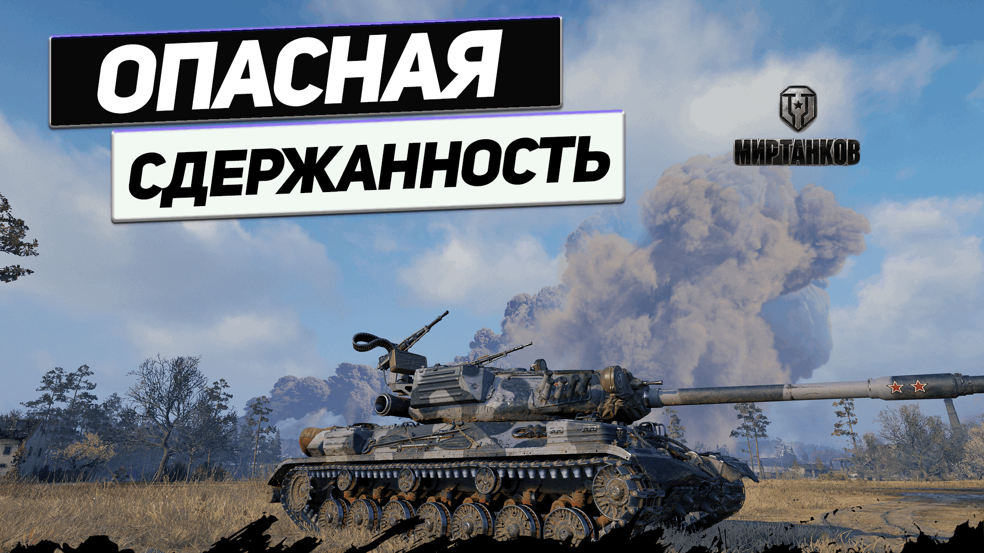 ИС-4 - Дубовая Броня в Шикарном Сетапе ! смотреть онлайн