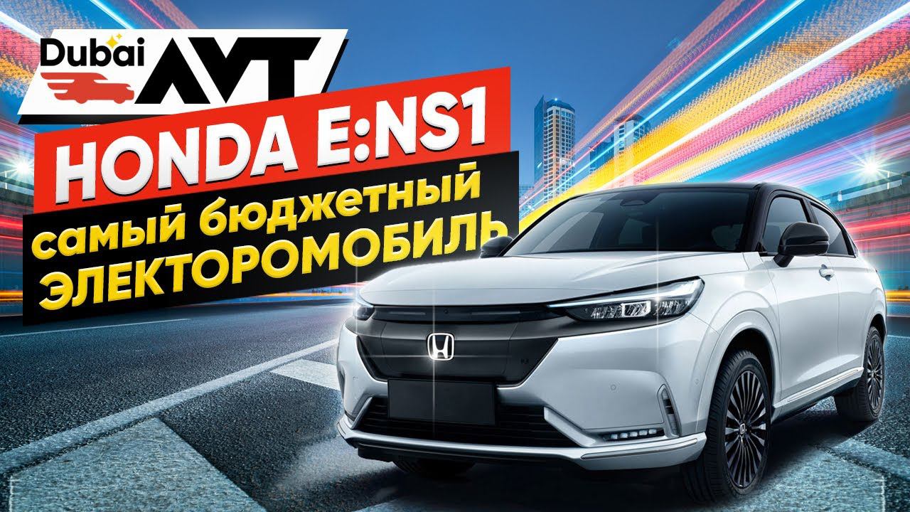 Honda E:ns1 - самый бюджетный электромобиль!