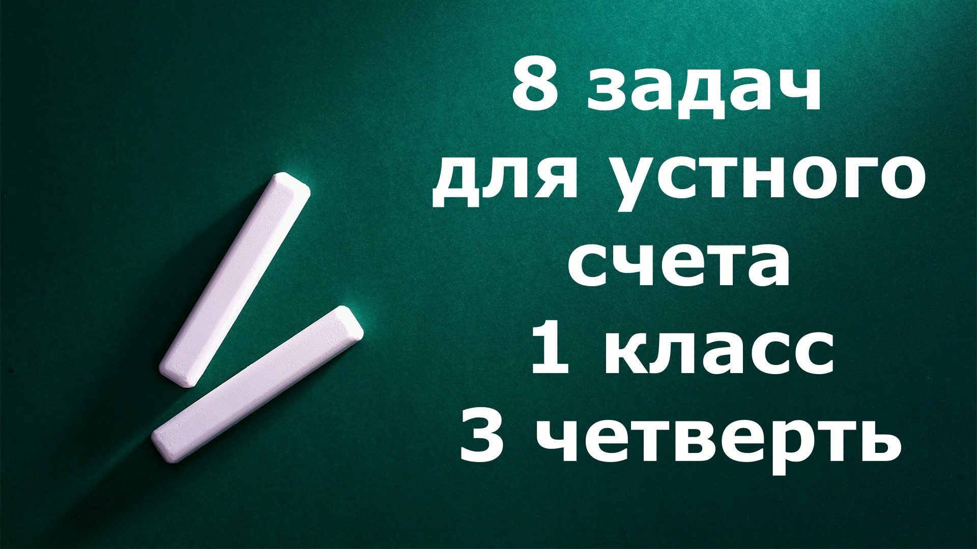 Задачи 1 класс для устного счета