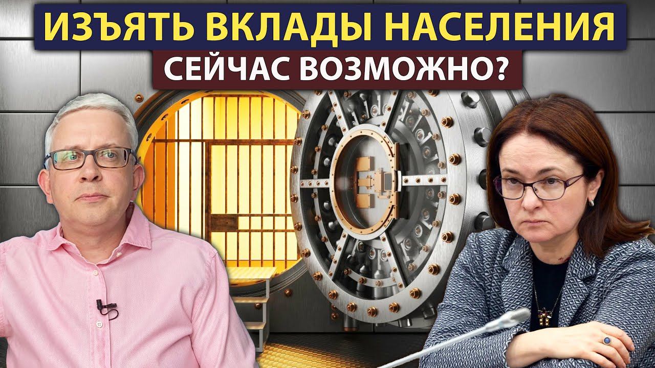 Государство может сейчас изъять или заблокировать наши вклады в банках? Что будет со сбережениями? смотреть онлайн