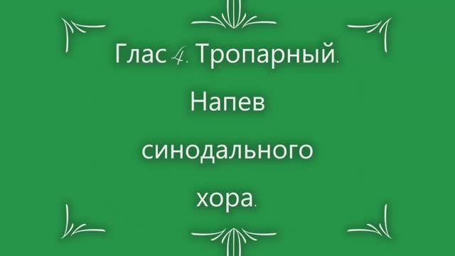 Глас 4. Тропарный. Напев синодального хора смотреть онлайн