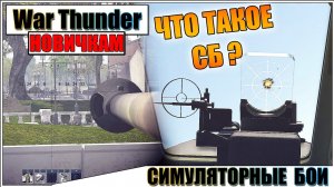 War Thunder - СИМУЛЯТОРНЫЕ БОИ, ОСНОВЫ ДЛЯ НОВИЧКОВ #3