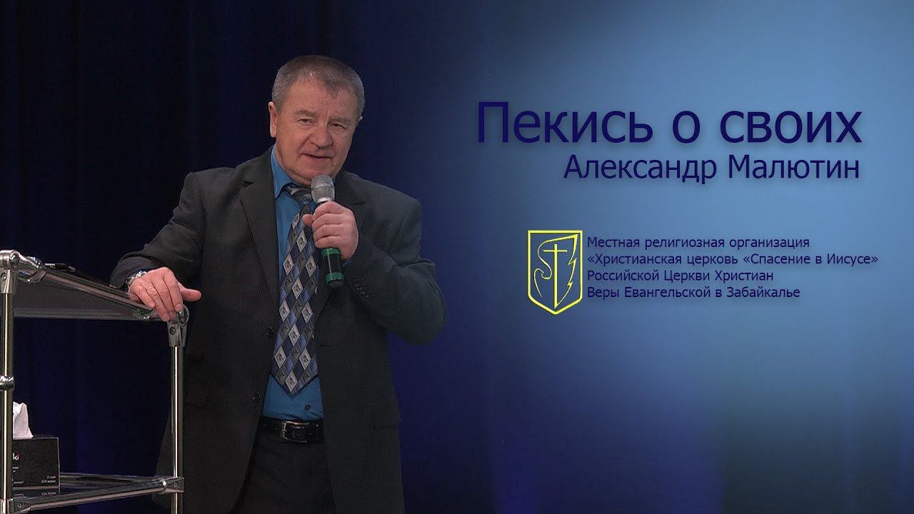 Александр Малютин "Пекись о своих" (10.12.2017) смотреть онлайн