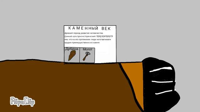Путишествие в каменный век "Часы времени (1сезон 1серия) смотреть онлайн