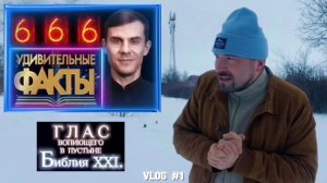 УДИВИТЕЛЬНЫЕ ФАКТЫ. (Библия. Перезагрузка XXI.) БОЖИЙ ГЛАС.