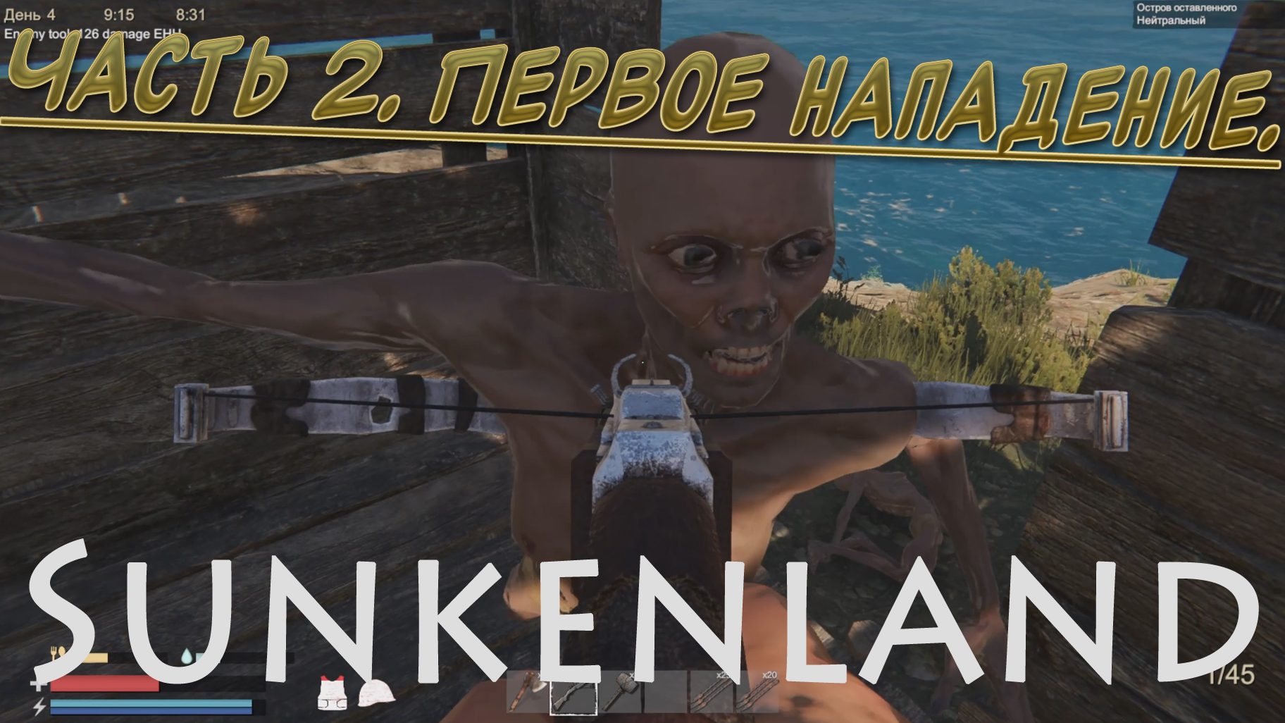 Sunkenland (Часть 2) Первое нападение. смотреть онлайн