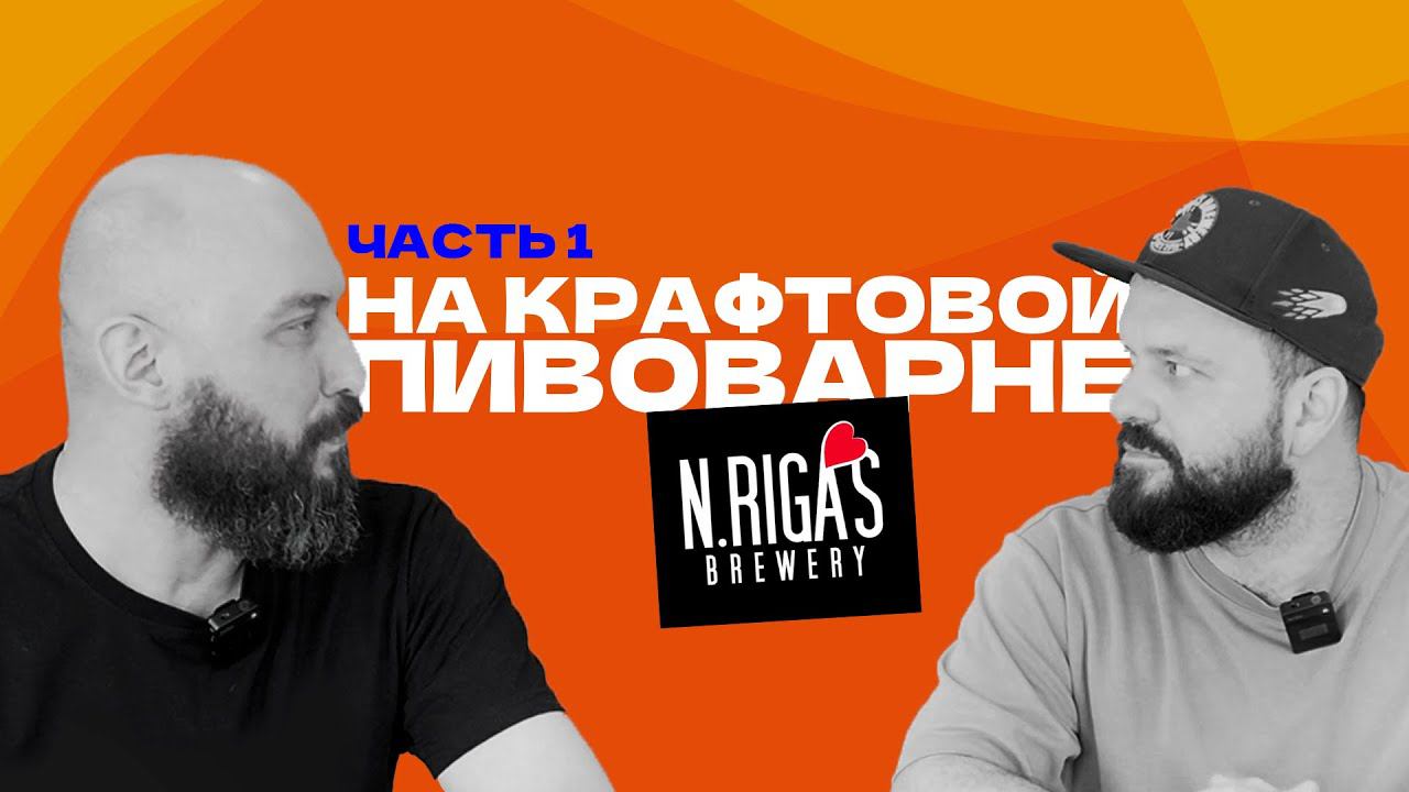 Русская Дымка на крафтовой пивоварне New Riga`s Brewery: интервью с профессиональным пивоваром