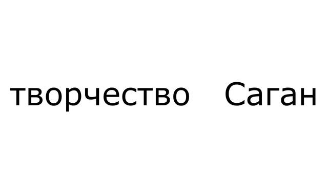 БИОГРАФИЯ И ТВОРЧЕСТВО ФРАНСУАЗА САГАН смотреть онлайн