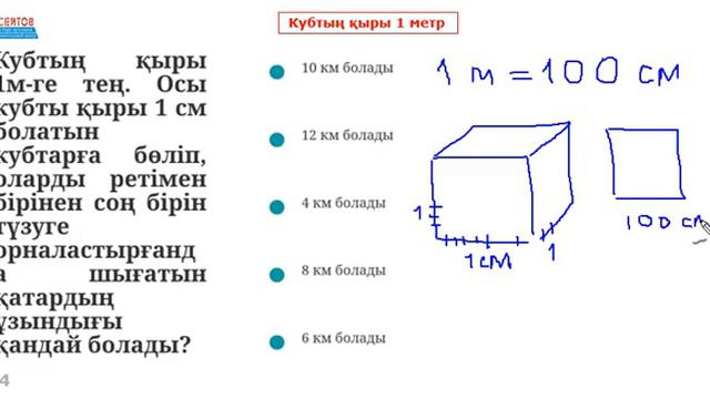 Қыры 1 метрге тең текшені қыры 1 сантиметрге тең кішкене текшелерге бөліп, бағанға жинау | Альсейто смотреть онлайн
