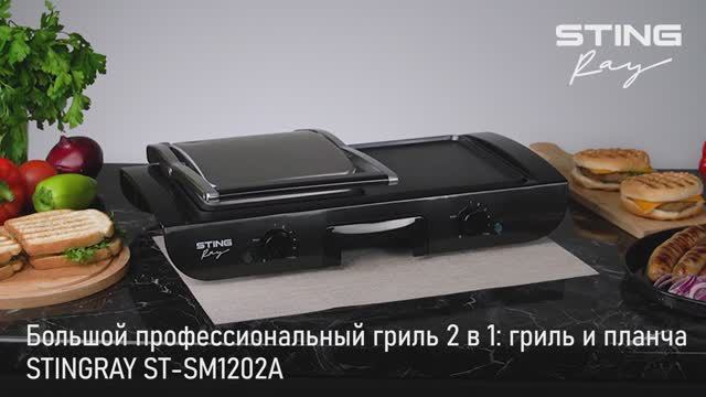 Профессиональный гриль STINGRAY ST-SM1202A
