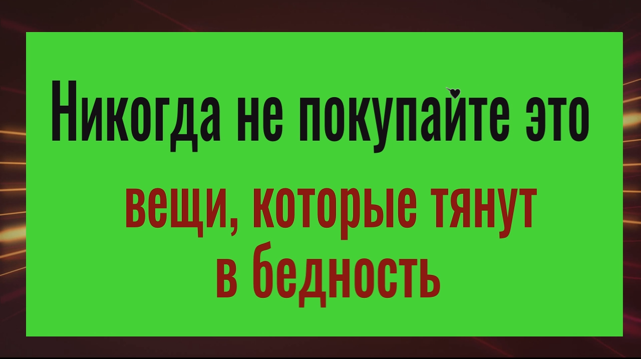 Перестаньте покупать эти вещи и всегда будете в достаке смотреть онлайн