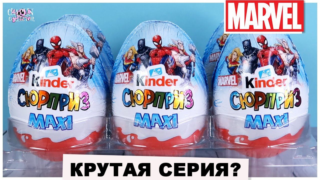 MARVEL в Киндер MAXI | НОВИНКА 2021 | Супергерои Марвел от Kinder Сюрприз Макси смотреть онлайн