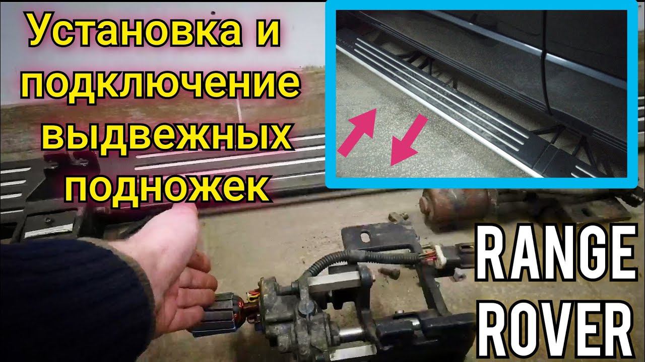 Как установить и подключить выдвежные электрические подножки (пороги) на Range Rover Vogue Discovery смотреть онлайн