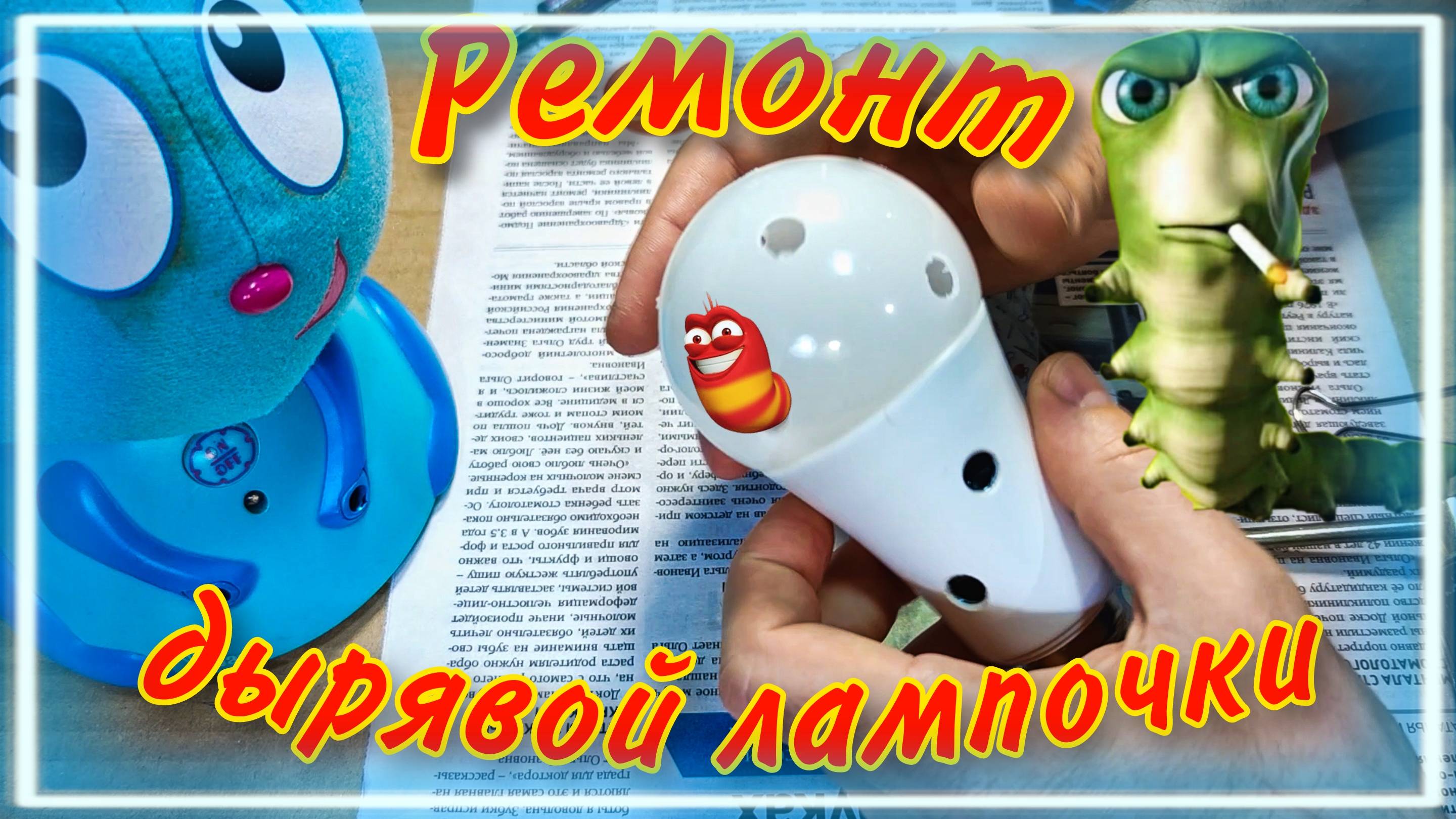 Ремонт светодиодной лампочки | Пайка | Рубрика - ремонт на газете смотреть онлайн